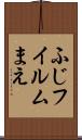 ふじフイルムまえ Scroll