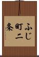 ふじ町二条 Scroll