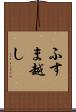 ふすま越し Scroll