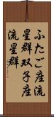 ふたご座流星群 Scroll
