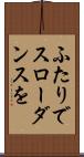 ふたりでスローダンスを Scroll