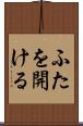 ふたを開ける Scroll