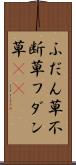 ふだん草 Scroll
