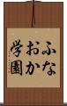 ふなおか学園 Scroll