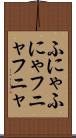 ふにゃふにゃ Scroll