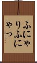 ふにゃり Scroll