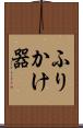 ふりかけ器 Scroll