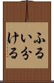 ふるい分ける Scroll
