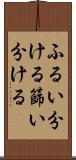 ふるい分ける Scroll