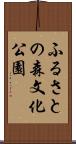 ふるさとの森文化公園 Scroll