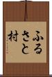ふるさと村 Scroll