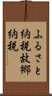 ふるさと納税 Scroll