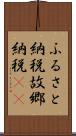 ふるさと納税 Scroll