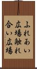 ふれあい広場 Scroll
