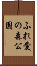 ふれ愛の森公園 Scroll