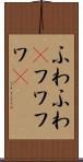 ふわふわ(P) Scroll