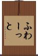 ふわーっと Scroll