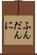 ふんだんに Scroll