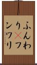 ふんわり(P) Scroll