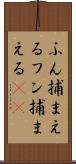 ふん捕まえる Scroll
