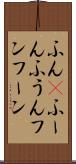 ふん(P) Scroll