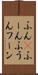 ふん(P) Scroll