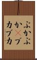 ぶかぶか(P) Scroll