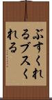 ぶすくれる Scroll