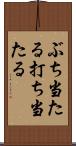 ぶち当たる Scroll