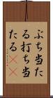 ぶち当たる Scroll