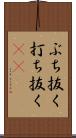 ぶち抜く Scroll