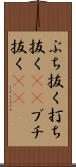 ぶち抜く Scroll