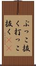 ぶっこ抜く Scroll