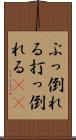 ぶっ倒れる Scroll