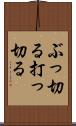 ぶっ切る Scroll