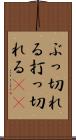 ぶっ切れる Scroll