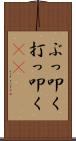 ぶっ叩く Scroll
