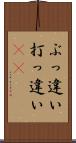 ぶっ違い Scroll