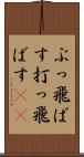 ぶっ飛ばす Scroll