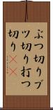 ぶつ切り Scroll
