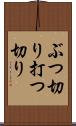 ぶつ切り Scroll