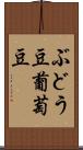 ぶどう豆 Scroll