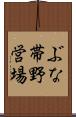ぶな帯野営場 Scroll