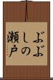 ぶぶしの瀬戸 Scroll