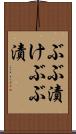 ぶぶ漬け Scroll