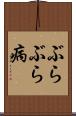 ぶらぶら病 Scroll