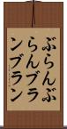ぶらんぶらん Scroll