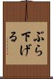 ぶら下げる Scroll