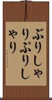 ぶりしゃり Scroll
