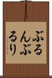 ぶるん Scroll